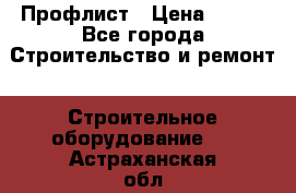 Профлист › Цена ­ 495 - Все города Строительство и ремонт » Строительное оборудование   . Астраханская обл.,Знаменск г.